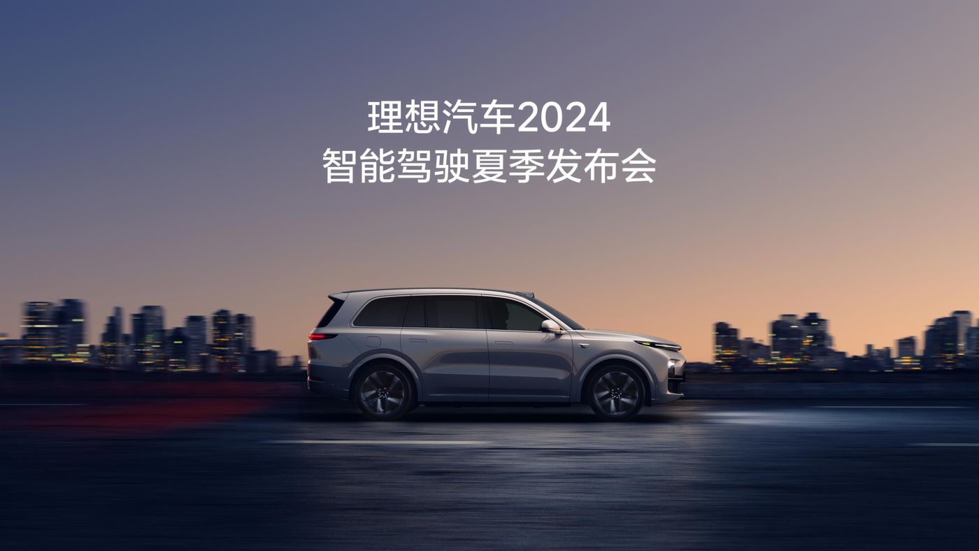 wpk官网汽车2024智能驾驶夏季发布会